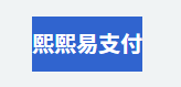 熙熙易支付