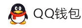 熙熙易支付-QQ钱包免签约扫码H5支付